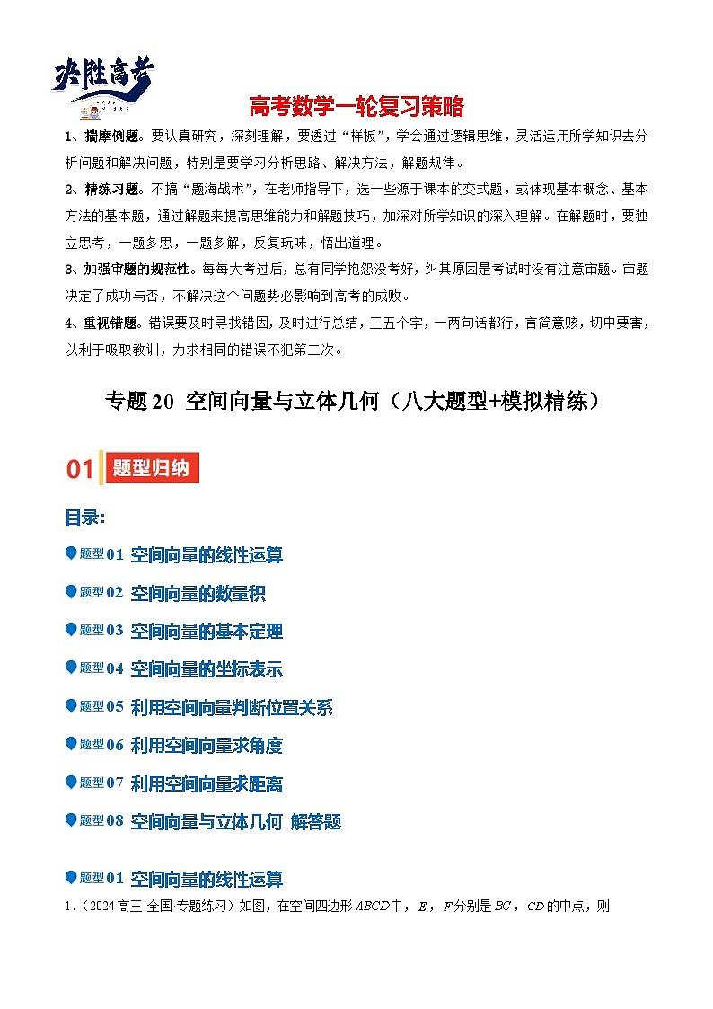 专题20 空间向量与立体几何（八大题型+模拟精练）（原卷版）第1页