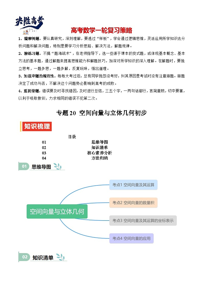 专题20 空间向量与立体几何初步（思维导图+知识清单+核心素养分析+方法归纳）第1页
