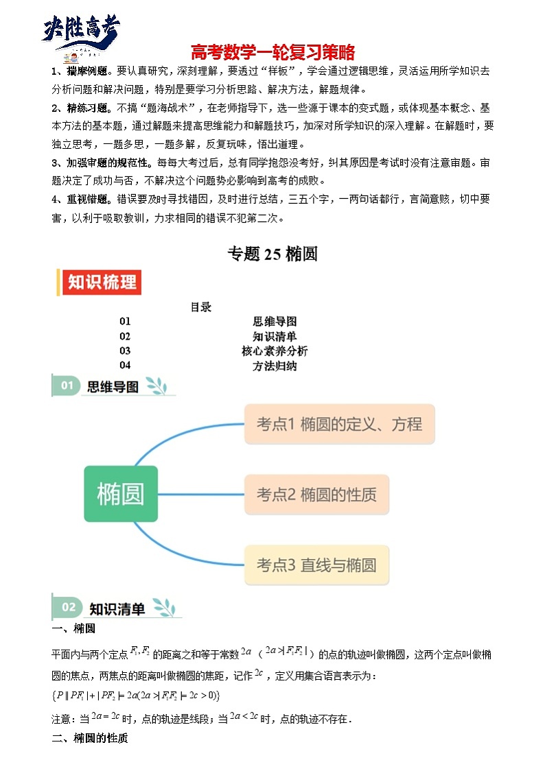 专题25 椭圆（七大题型 模拟精练 核心素养分析 方法归纳）- （新高考专用） 专题25 椭圆（思维导图 知识清单 核心素养分析 方法归纳）第1页