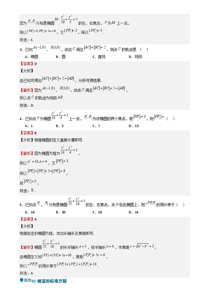 专题25 椭圆（七大题型 模拟精练 核心素养分析 方法归纳）- （新高考专用） 专题25 椭圆（七大题型 模拟精练）（解析版）第2页