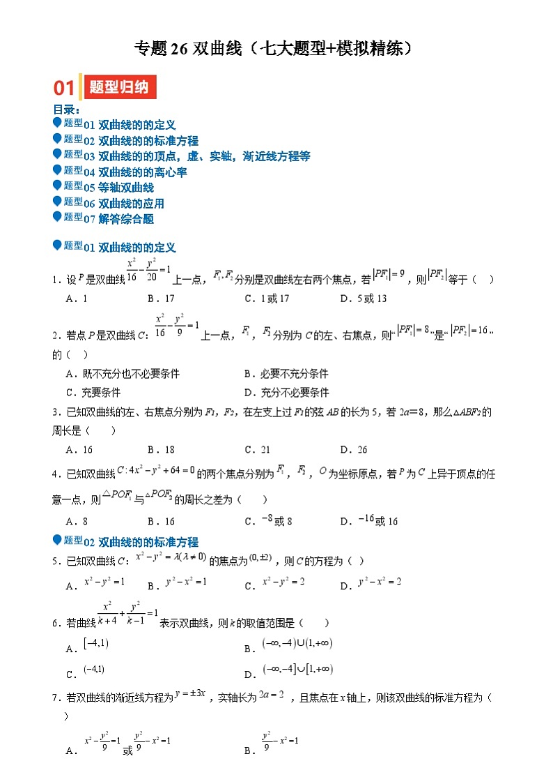 专题26 双曲线（七大题型 模拟精练 核心素养分析 方法归纳）（原卷版）第1页