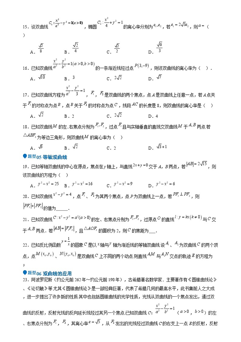 专题26 双曲线（七大题型 模拟精练 核心素养分析 方法归纳）（原卷版）第3页