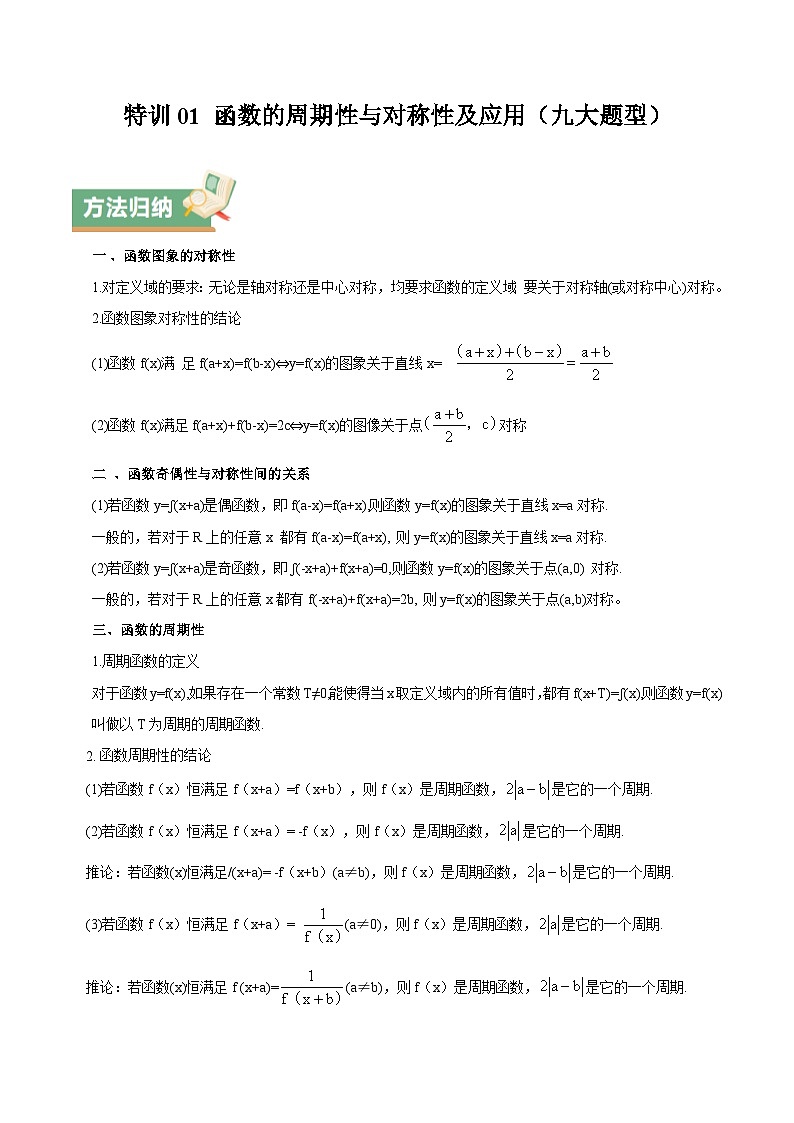 特训01 函数的周期性与对称性及应用（九大题型）（原卷版）第1页