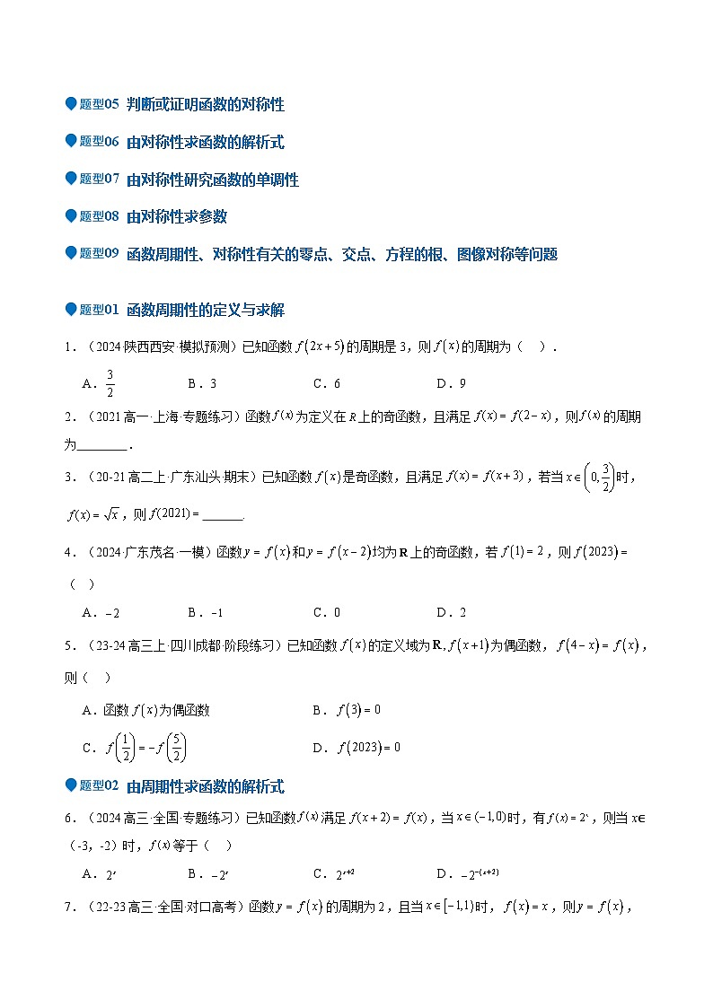 特训01 函数的周期性与对称性及应用（九大题型）（原卷版）第3页