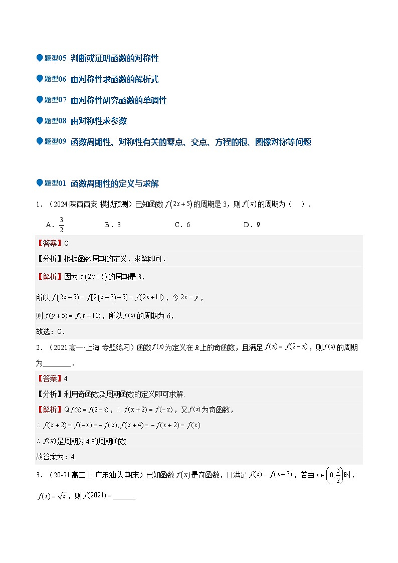 特训01 函数的周期性与对称性及应用（九大题型）（解析版）第3页