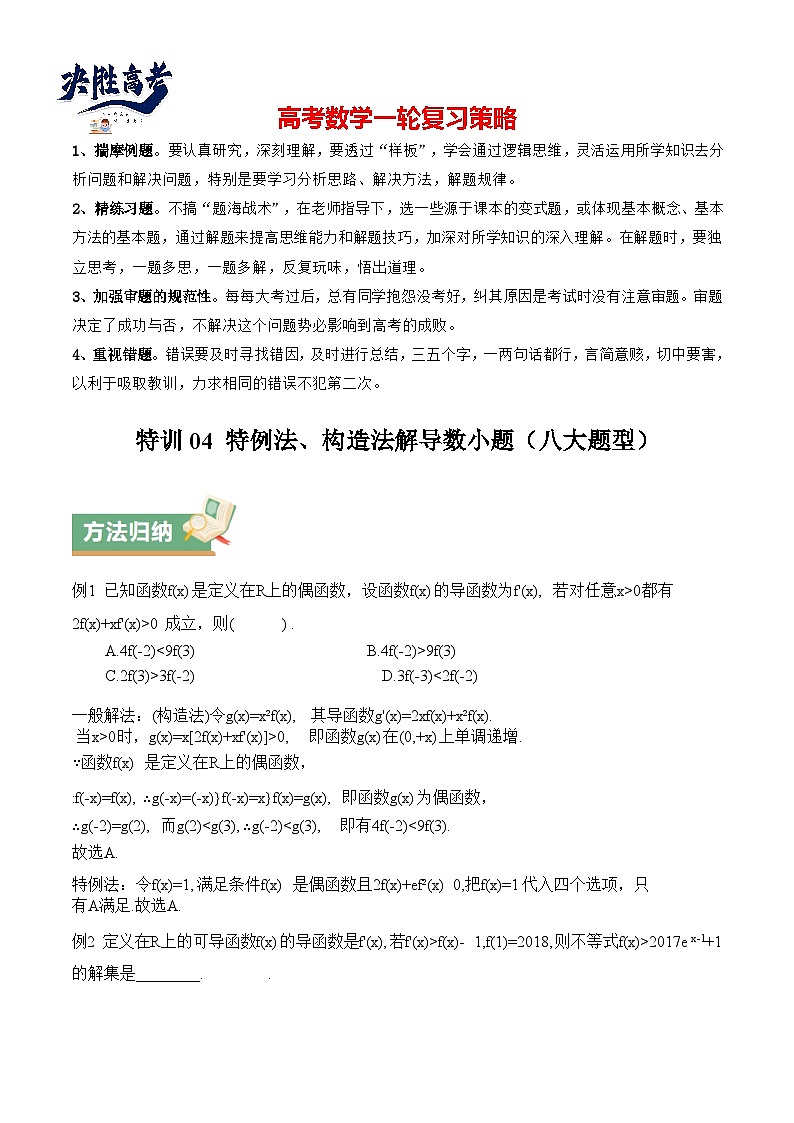 特训04 特例法、构造法解导数小题（八大题型）（原卷版）第1页