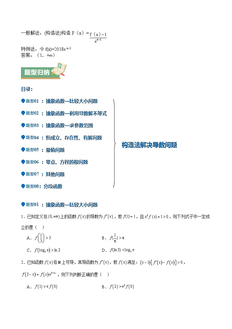 特训04 特例法、构造法解导数小题（八大题型）（原卷版）第2页