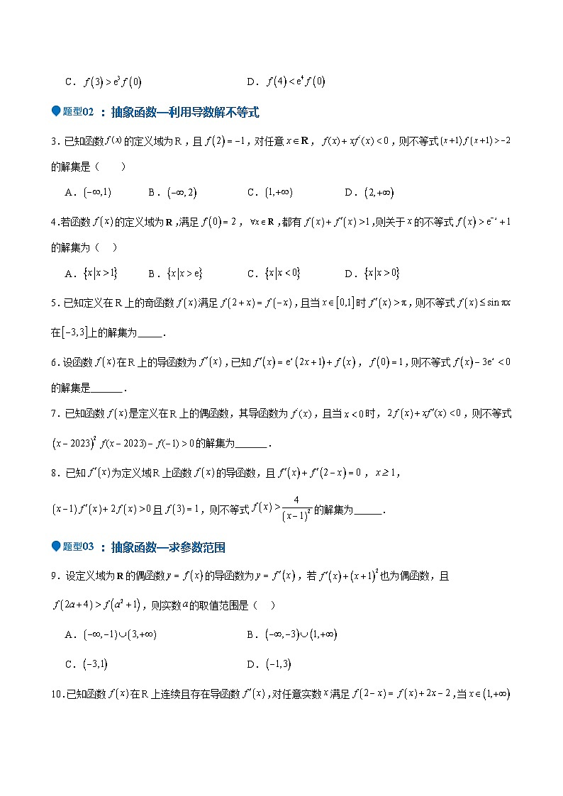 特训04 特例法、构造法解导数小题（八大题型）（原卷版）第3页
