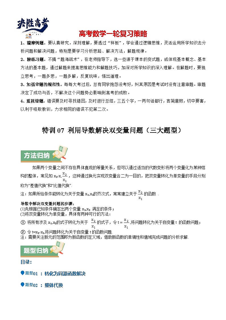 特训07 利用导数解决双变量问题（三大题型）（解析版）第1页