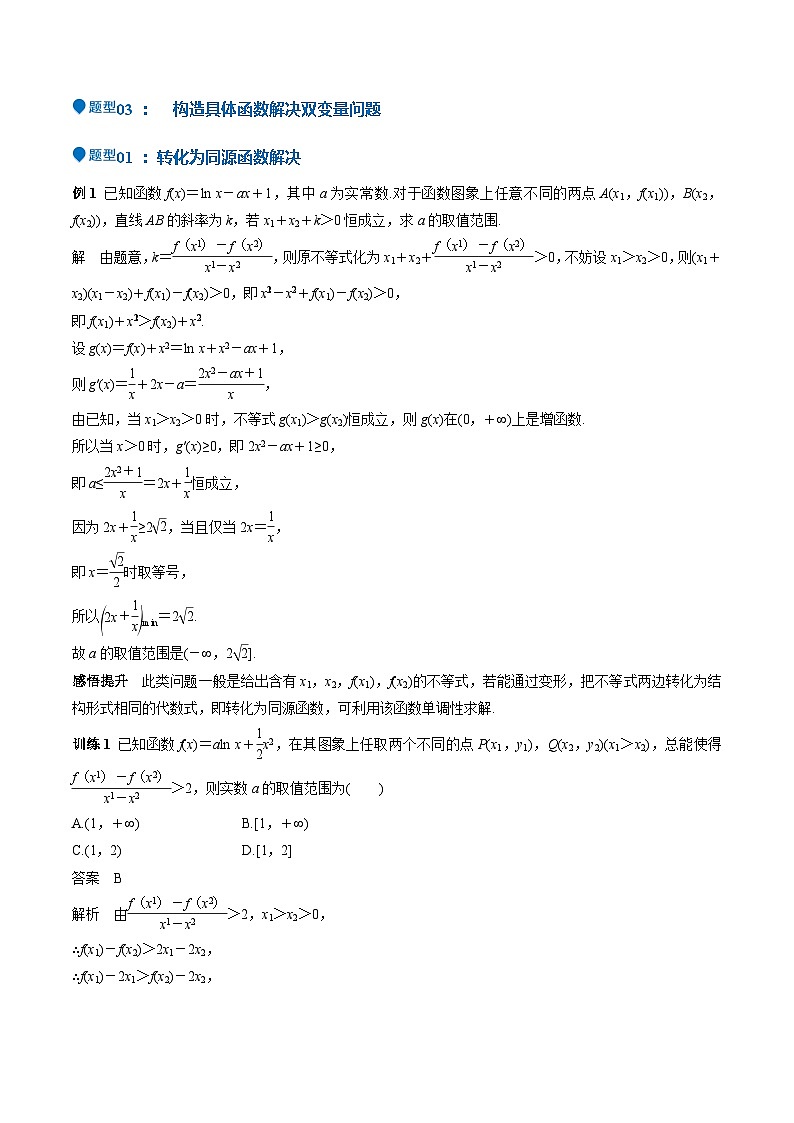 特训07 利用导数解决双变量问题（三大题型）（解析版）第2页