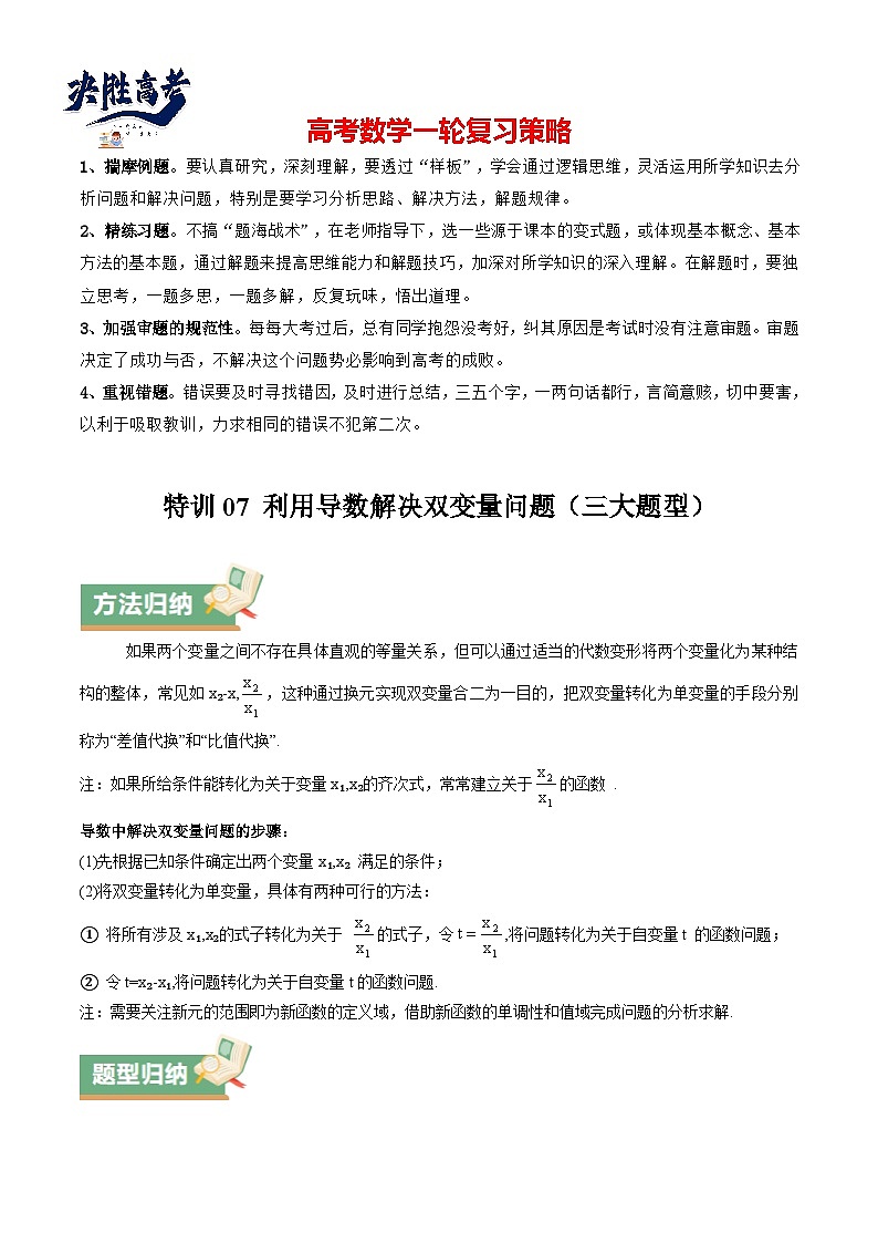 特训07 利用导数解决双变量问题（三大题型）（原卷版）第1页
