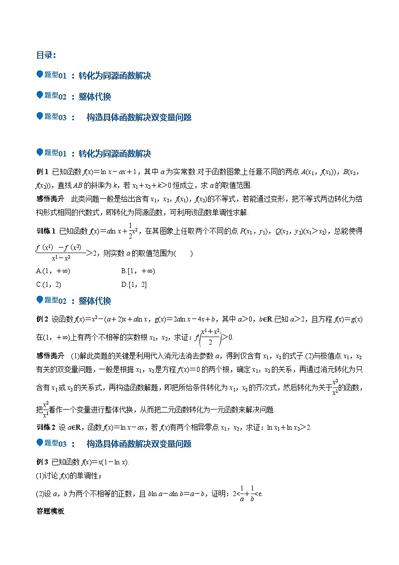 特训07 利用导数解决双变量问题（三大题型）（原卷版）第2页