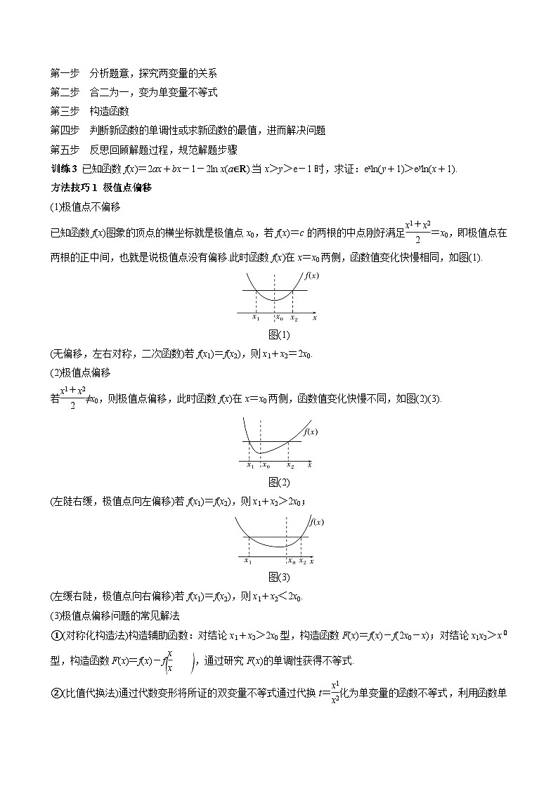 特训07 利用导数解决双变量问题（三大题型）（原卷版）第3页