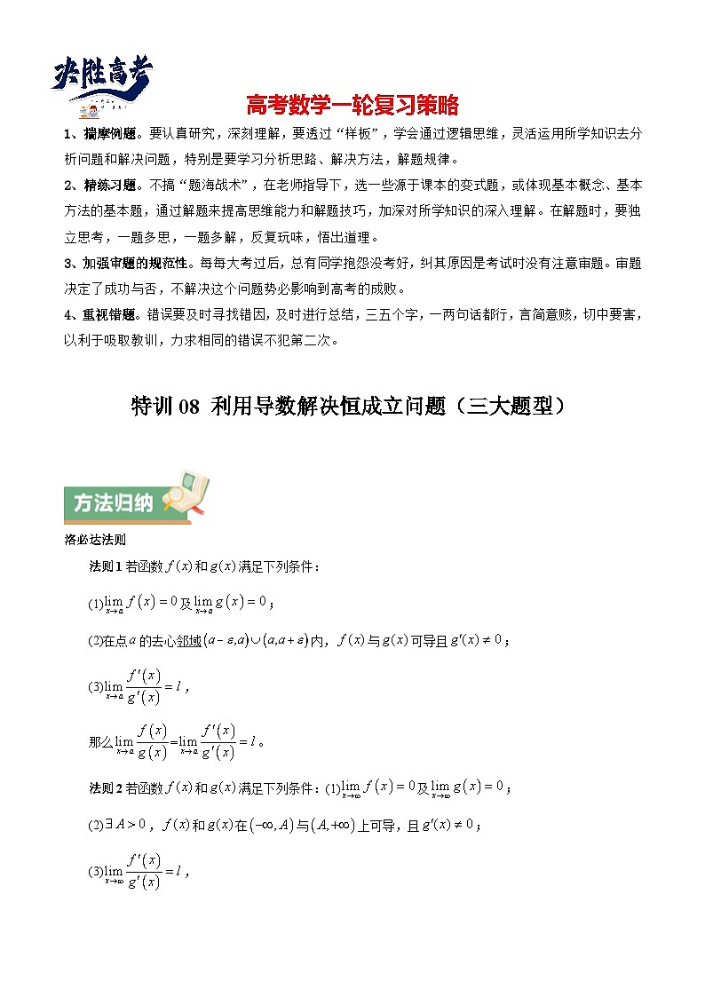 特训08 利用导数解决恒成立问题（三大题型）（原卷版）第1页