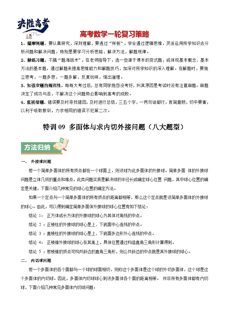 特训09 多面体与求内切外接问题（八大题型）（原卷版）第1页