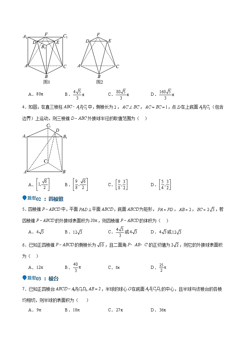 特训09 多面体与求内切外接问题（八大题型）（原卷版）第3页