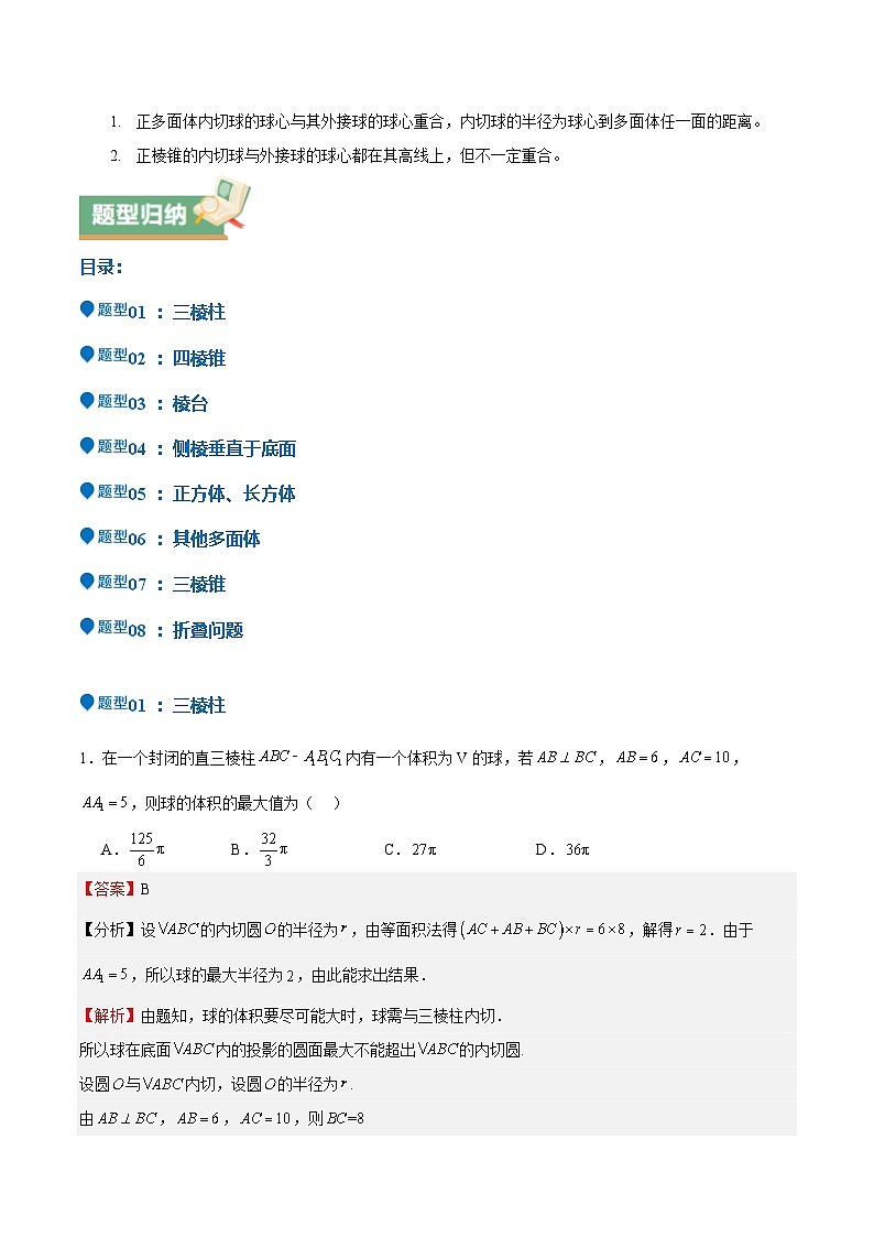 特训09 多面体与求内切外接问题（八大题型）（解析版）第2页