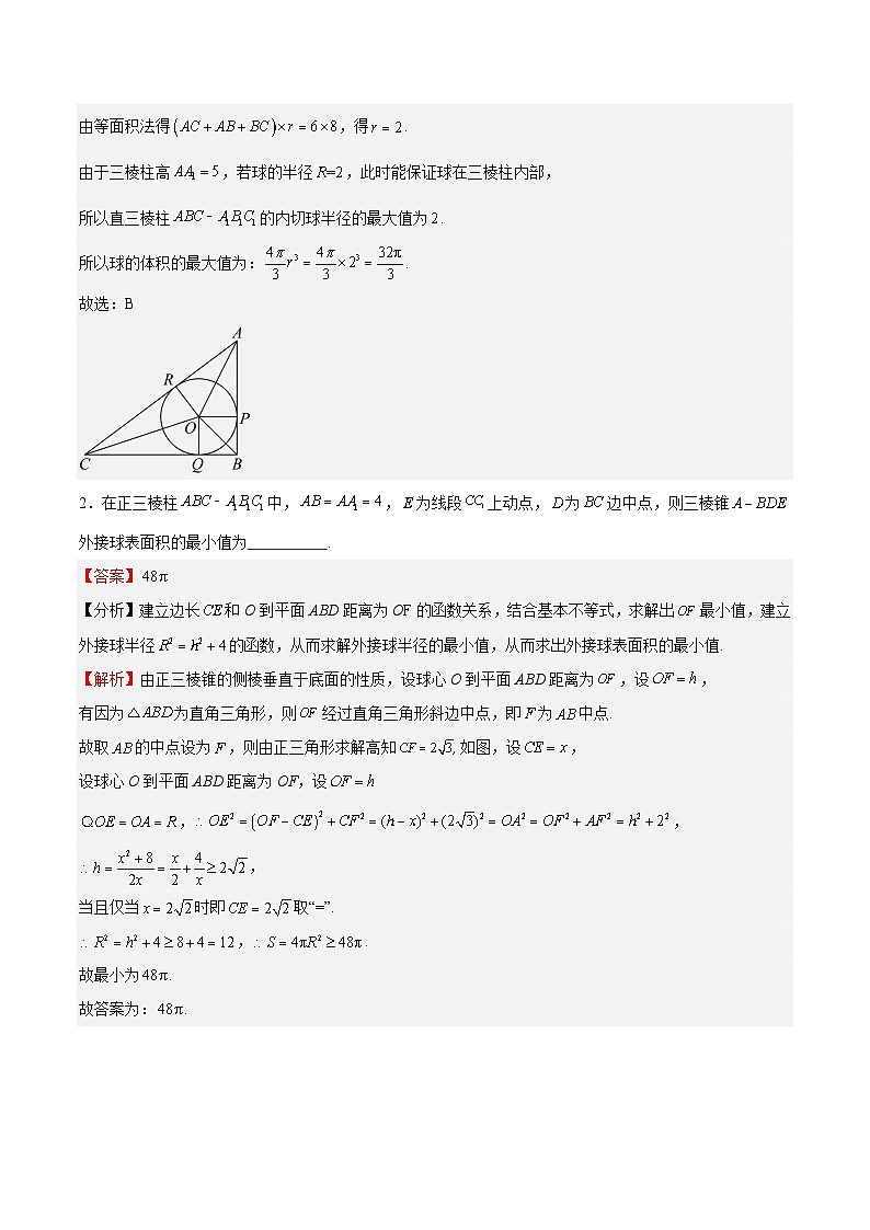 特训09 多面体与求内切外接问题（八大题型）（解析版）第3页
