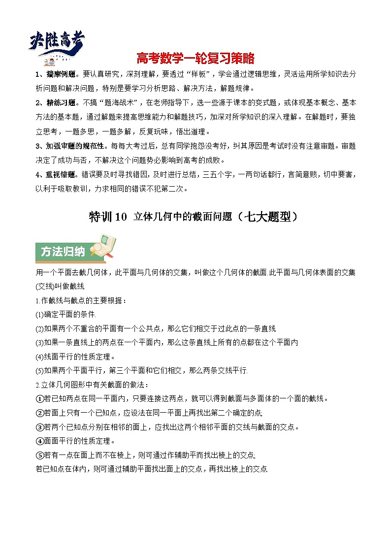 特训10 立体几何中的截面问题（七大题型）（解析版）第1页