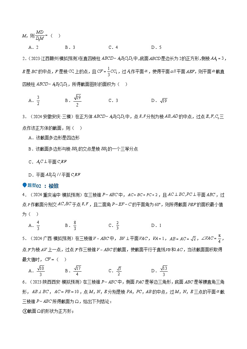 特训10 立体几何中的截面问题（七大题型）（原卷版）第3页
