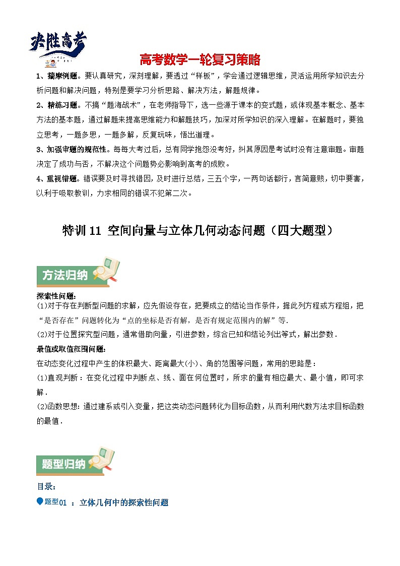 特训11 空间向量与立体几何动态问题（四大题型）（解析版）第1页