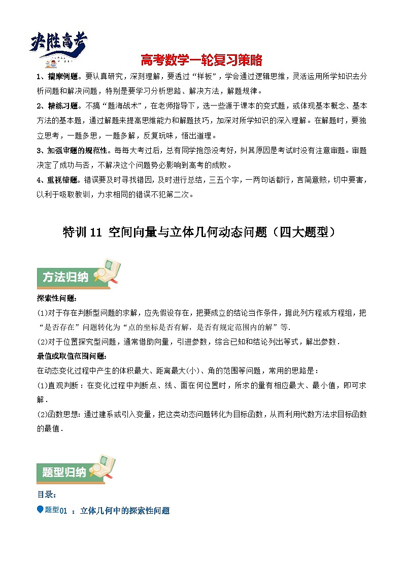 特训11 空间向量与立体几何动态问题（四大题型）（原卷版）第1页
