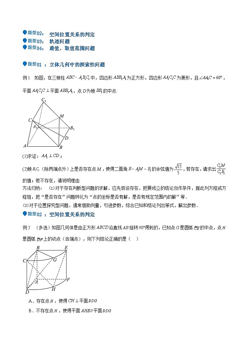 特训11 空间向量与立体几何动态问题（四大题型）（原卷版）第2页