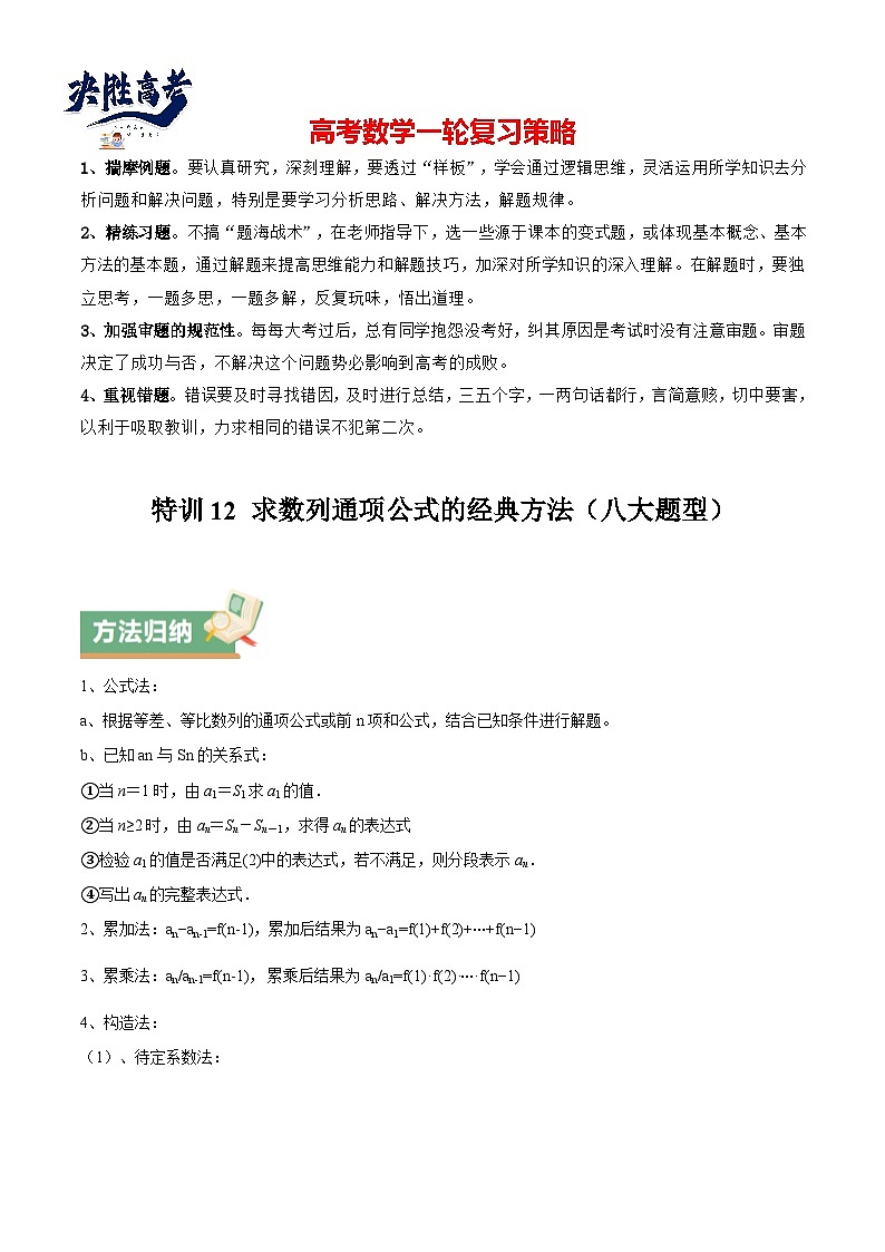 特训12 求数列通项公式的经典方法（八大题型）（解析版）第1页