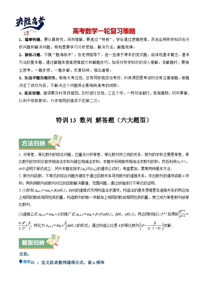 特训13 数列 解答题（六大题型）（解析版）第1页