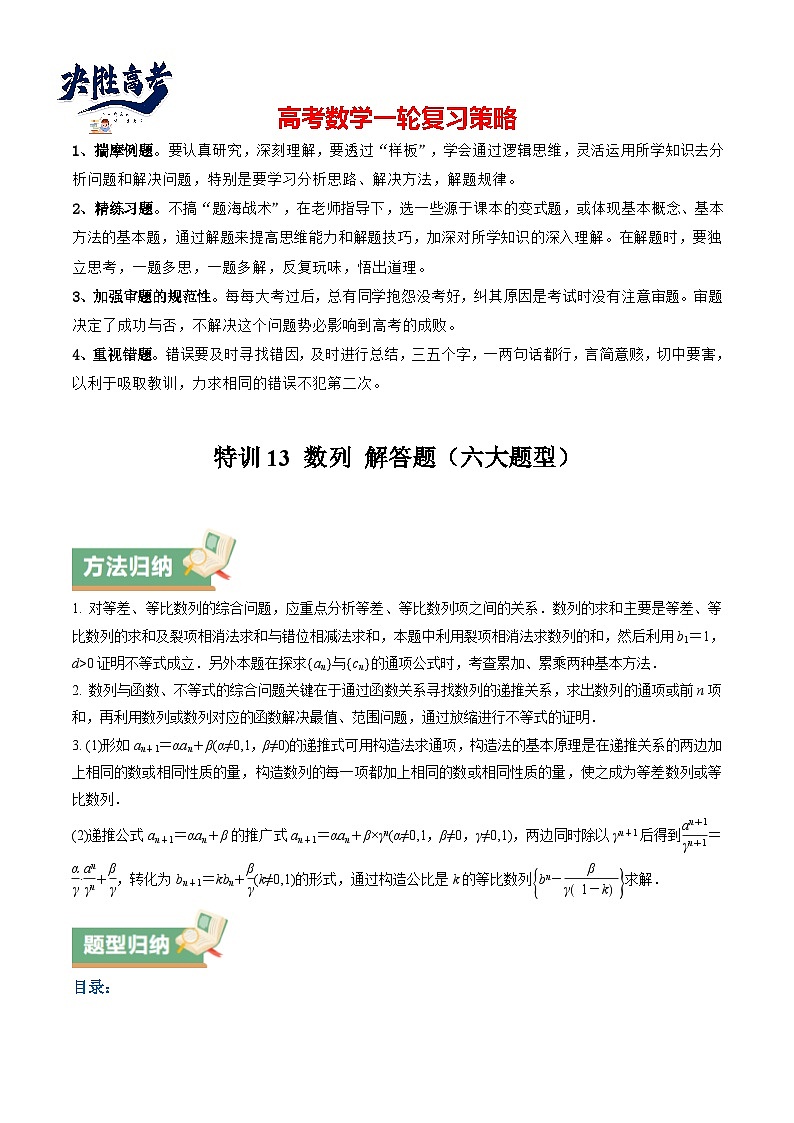 特训13 数列 解答题（六大题型）（原卷版）第1页