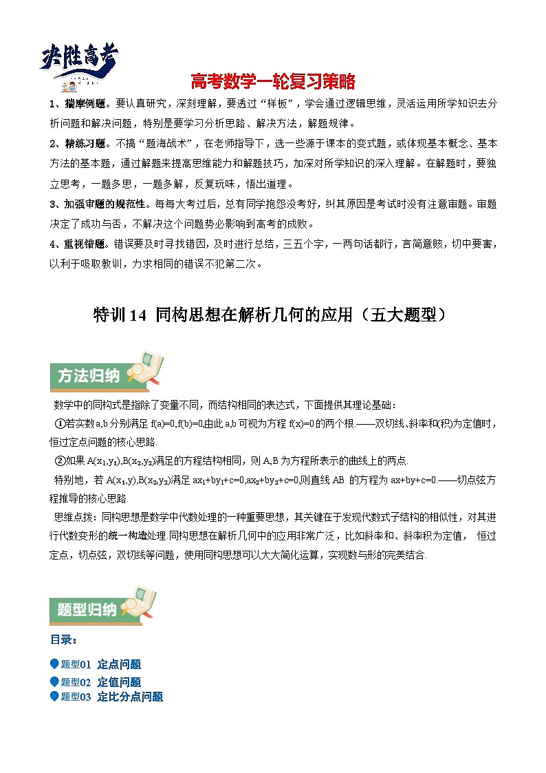 特训14 同构思想在解析几何的应用（五大题型）（原卷版）第1页