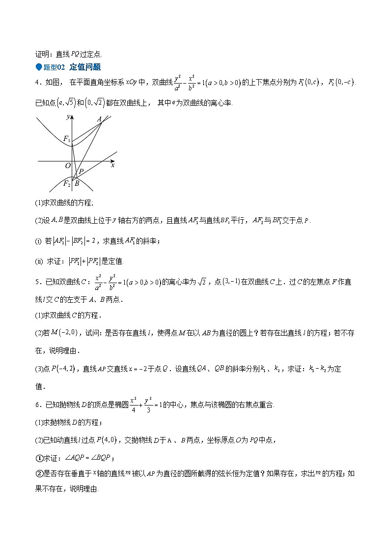 特训14 同构思想在解析几何的应用（五大题型）（原卷版）第3页