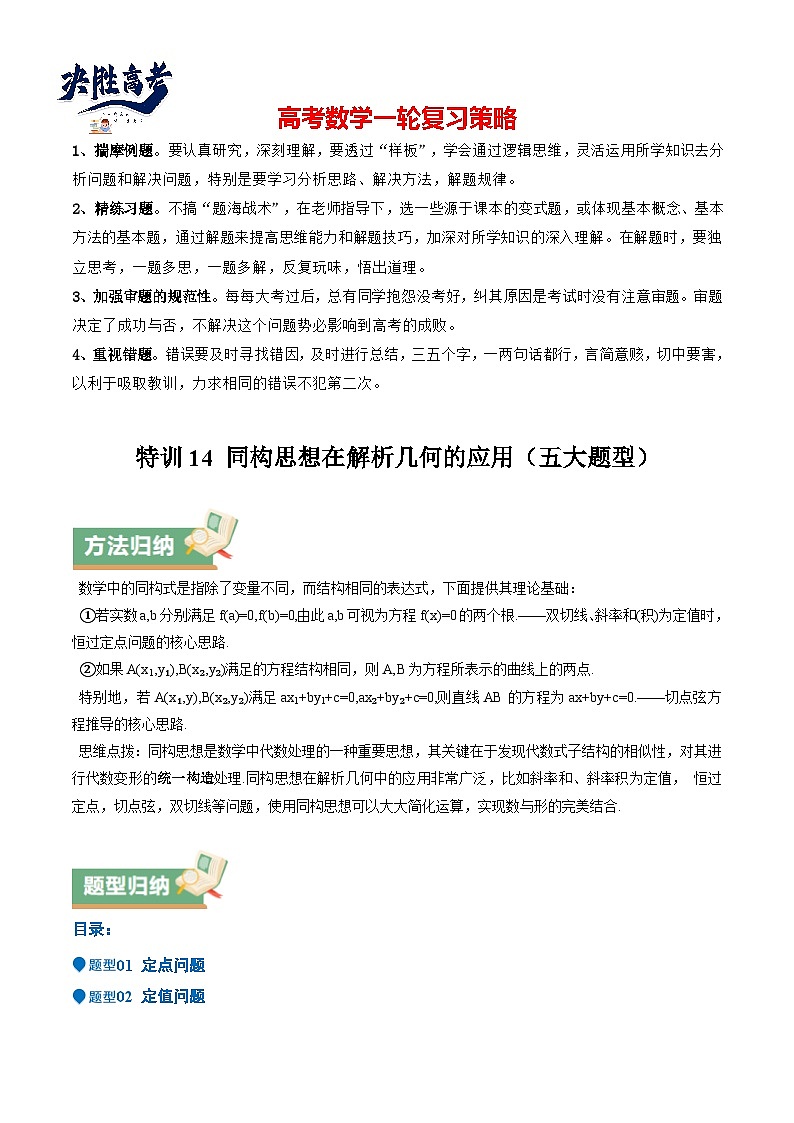特训14 同构思想在解析几何的应用（五大题型）（解析版）第1页