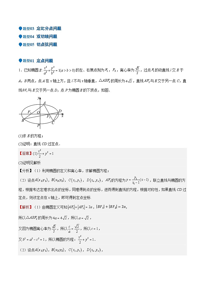 特训14 同构思想在解析几何的应用（五大题型）（解析版）第2页