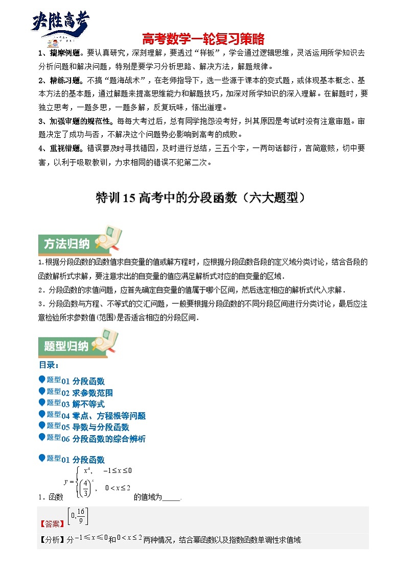 特训15 高考中的分段函数（六大题型 方法归纳 模拟精练）- （新高考专用） 特训15 高考中的分段函数（六大题型）（解析版）第1页