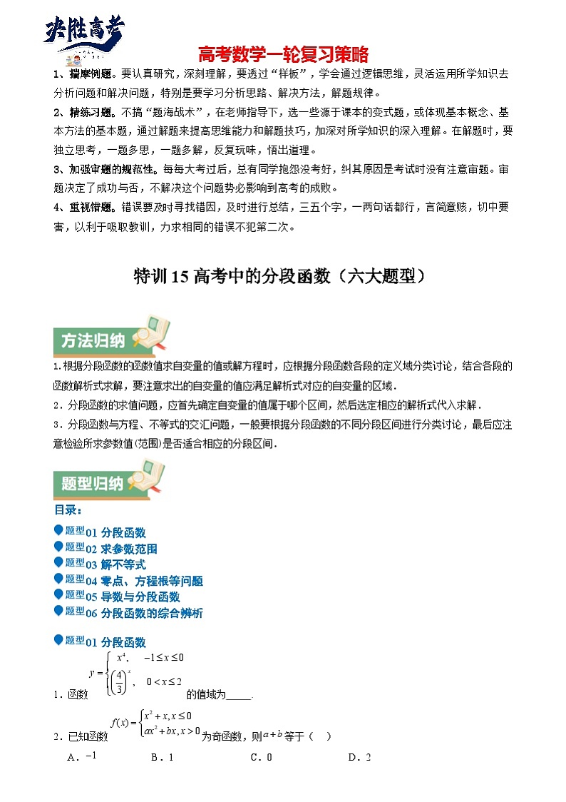 特训15 高考中的分段函数（六大题型 方法归纳 模拟精练）- （新高考专用） 特训15 高考中的分段函数（六大题型）（原卷版）第1页