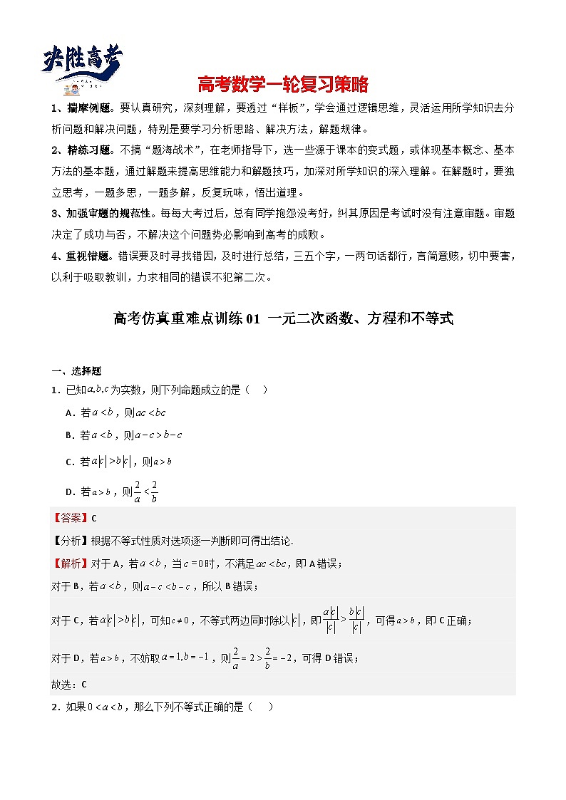 高考仿真重难点训练01 一元二次函数、方程和不等式（解析版）第1页