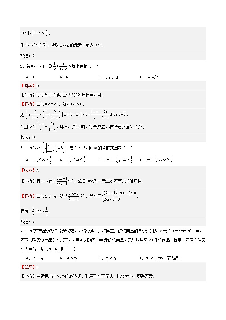 高考仿真重难点训练01 一元二次函数、方程和不等式（解析版）第3页