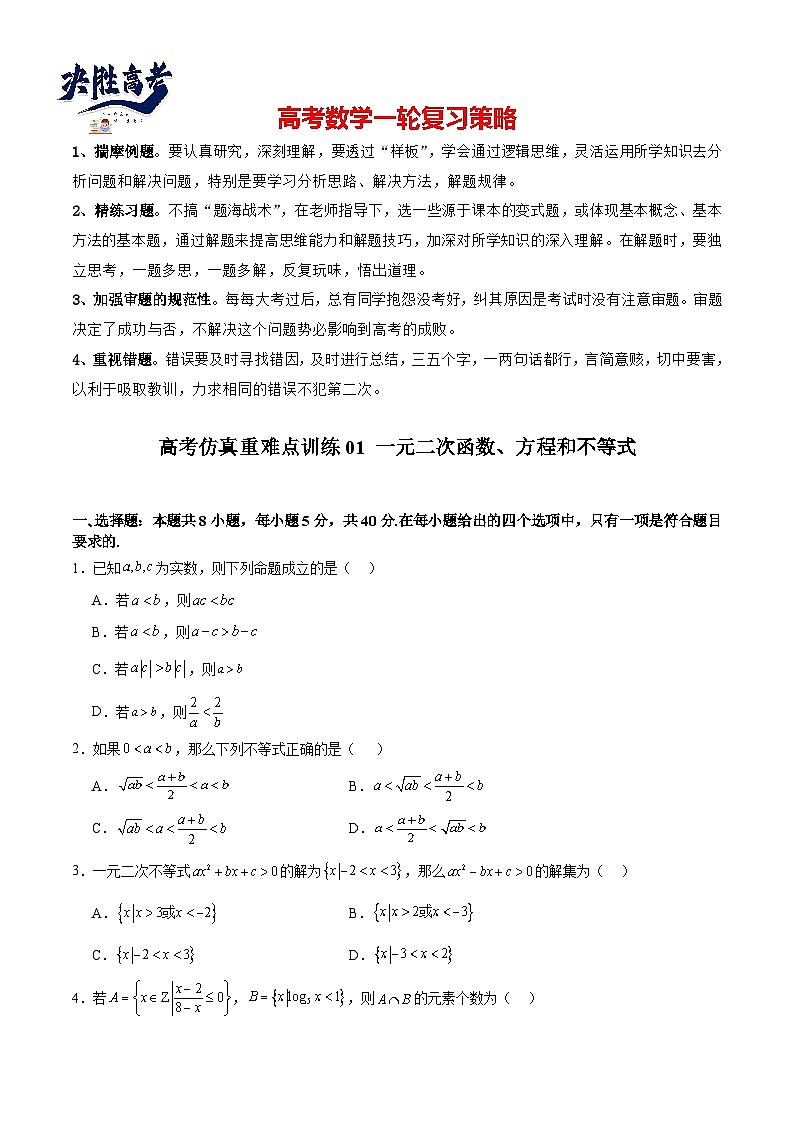 高考仿真重难点训练01 一元二次函数、方程和不等式（原卷版）第1页