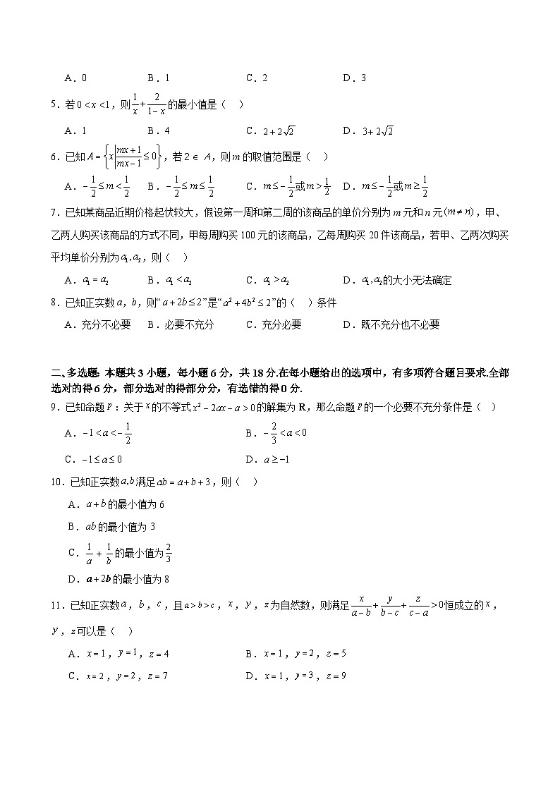 高考仿真重难点训练01 一元二次函数、方程和不等式（原卷版）第2页