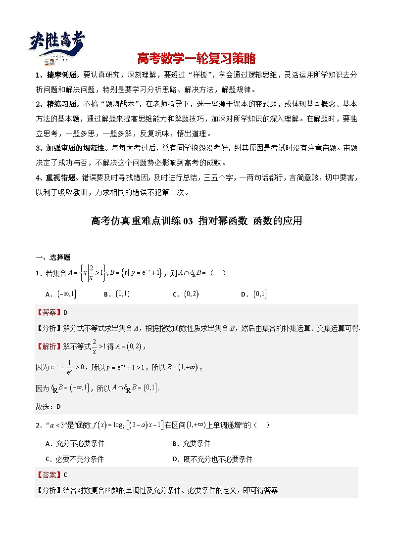高考仿真重难点训练03 指对幂函数 函数的应用（解析版）第1页