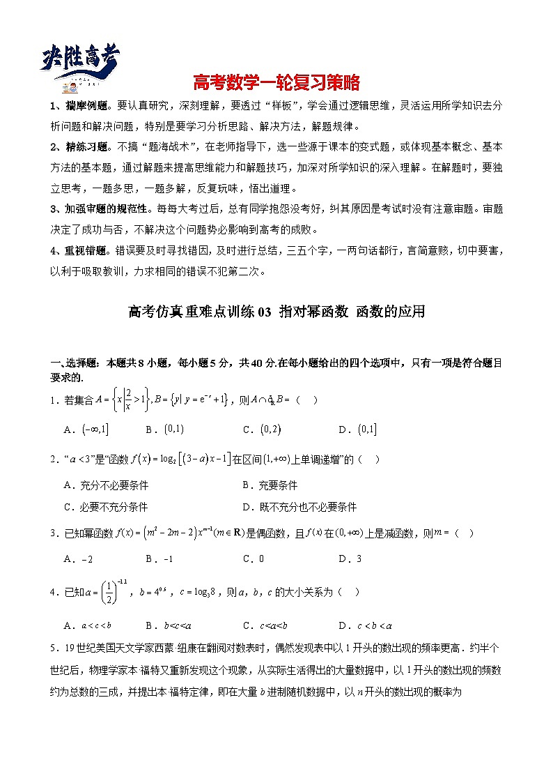 高考仿真重难点训练03  指对幂函数 函数的应用（原卷版）第1页