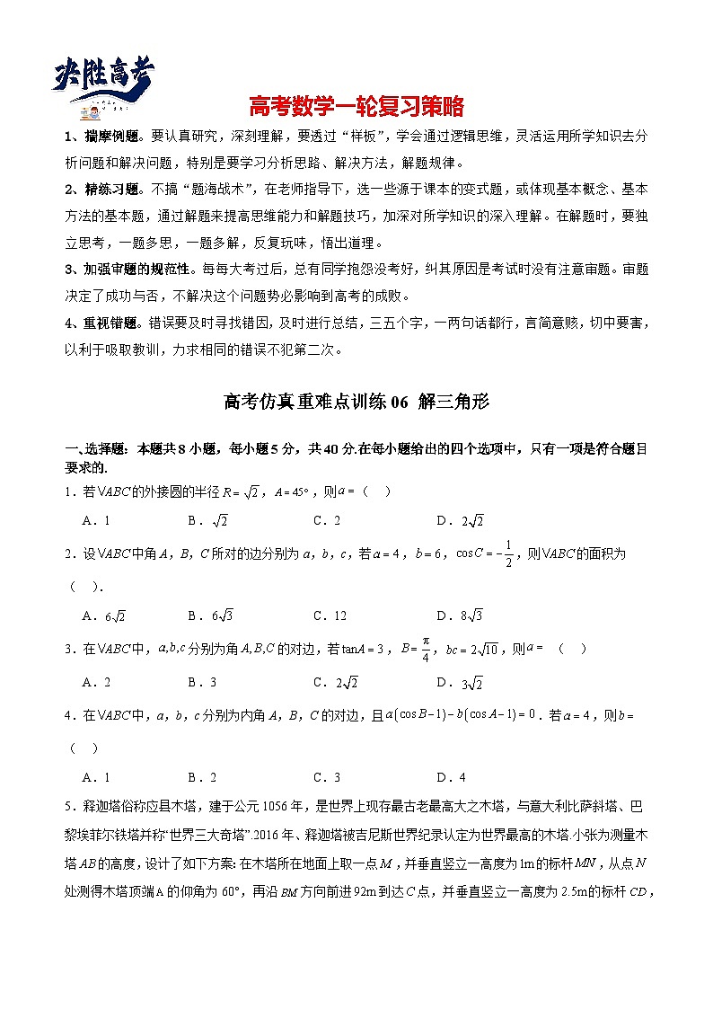 高考仿真重难点训练06 解三角形（原卷版）第1页