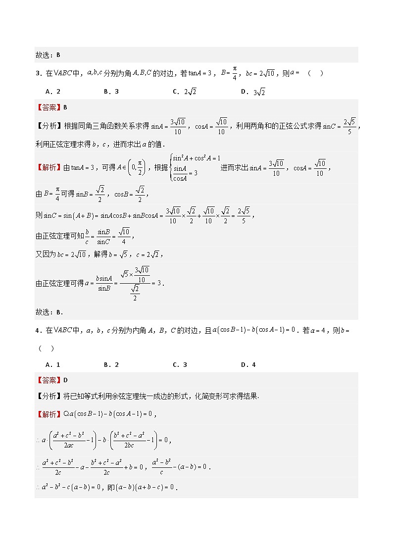 高考仿真重难点训练06 解三角形（解析版）第2页