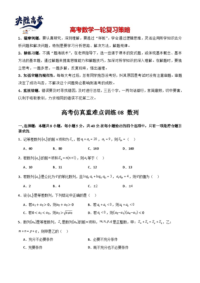 高考仿真重难点训练08 数列（原卷版）第1页