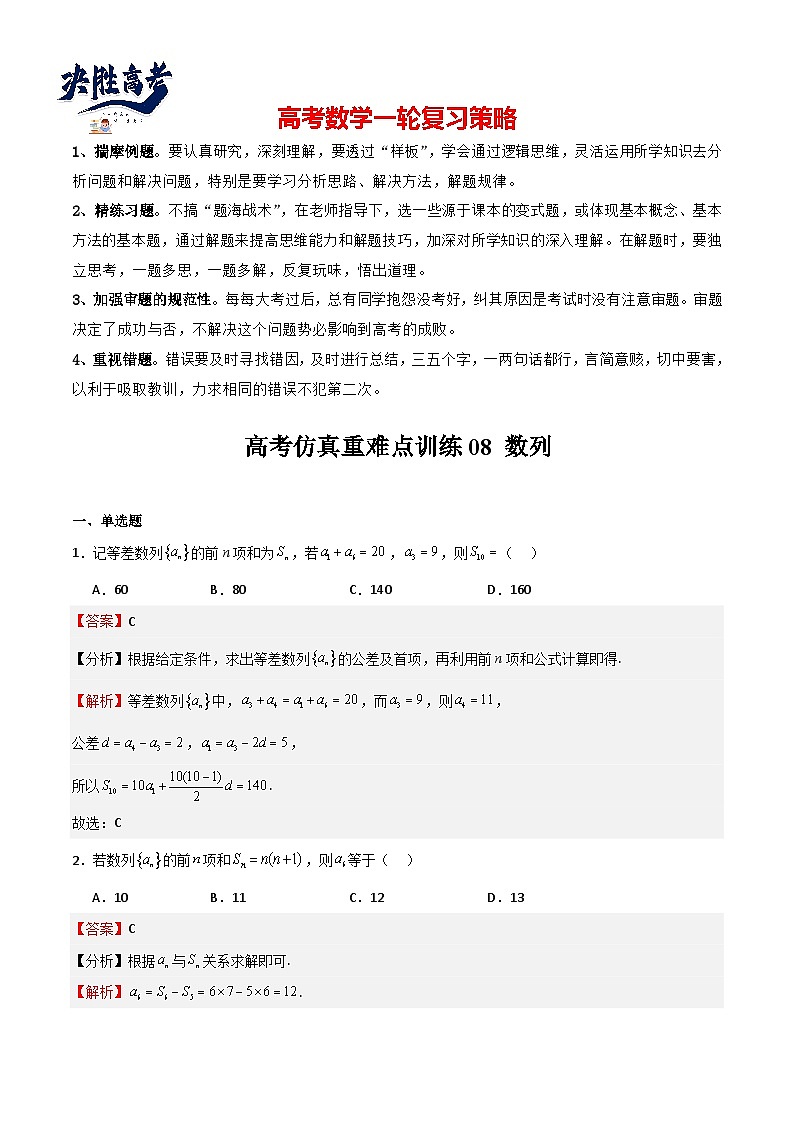 高考仿真重难点训练08 数列（解析版）第1页