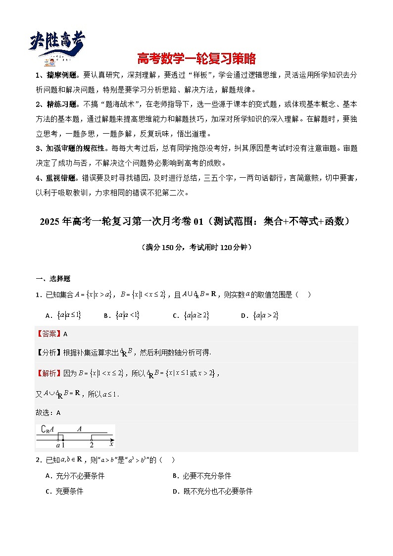 2025年高考一轮复习第一次月考卷01（测试范围：集合+不等式+函数）（解析版）第1页