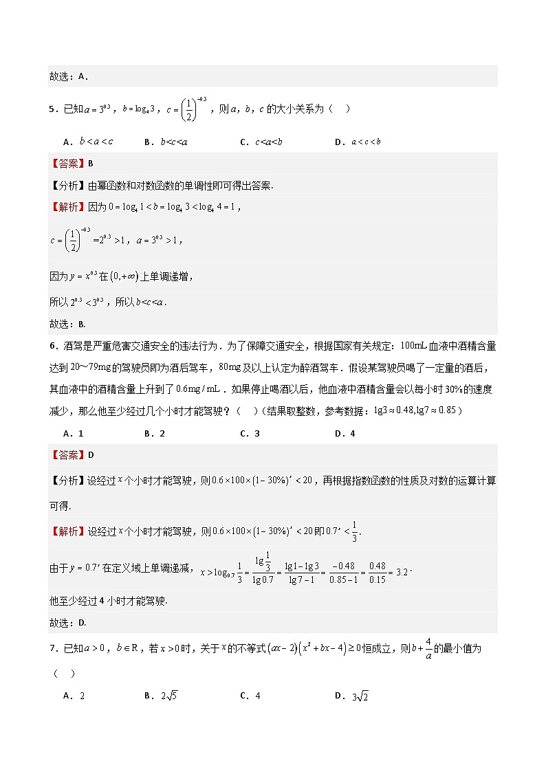 2025年高考一轮复习第一次月考卷01（测试范围：集合+不等式+函数）（解析版）第3页