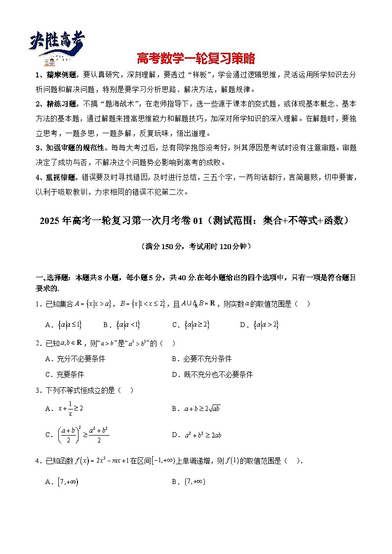 2025年高考一轮复习第一次月考卷01（测试范围：集合+不等式+函数）（原卷版）第1页