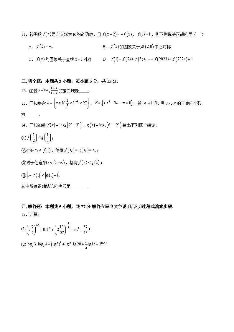 2025年高考一轮复习第一次月考卷01（测试范围：集合+不等式+函数）（原卷版）第3页
